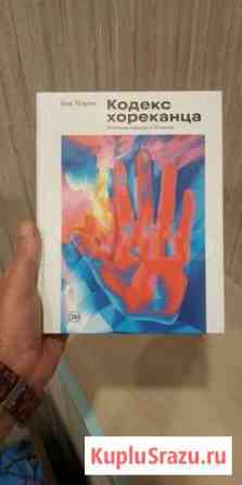 Книга Кодекс хореканца Ялта