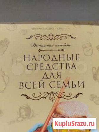 Народные средства для всей семьи Обнинск - изображение 1