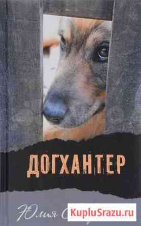 Книга Догхантер Феодосия
