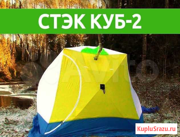 Палатка Стэк Куб-2 Таганрог - изображение 1