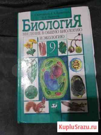 Учебник по биологии. Введение в общую биологию и э Йошкар-Ола