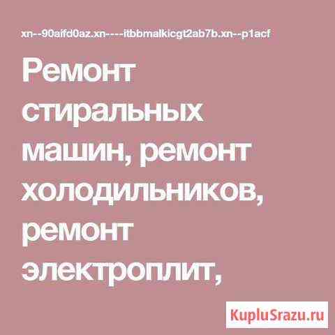 Мастер по ремонту стиральных машин Нефтекамск