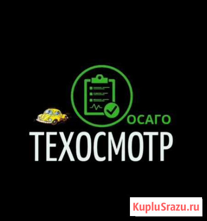 Техосмотр 2021 Осаго Смоленск - изображение 1