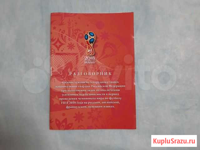Разговорник военнослужащему (сотруднику) на fifa 2 Майкоп - изображение 1