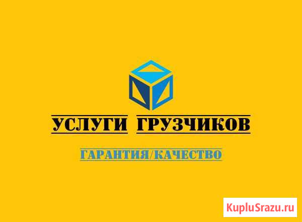Переезд/Грузчики Новосибирск - изображение 1
