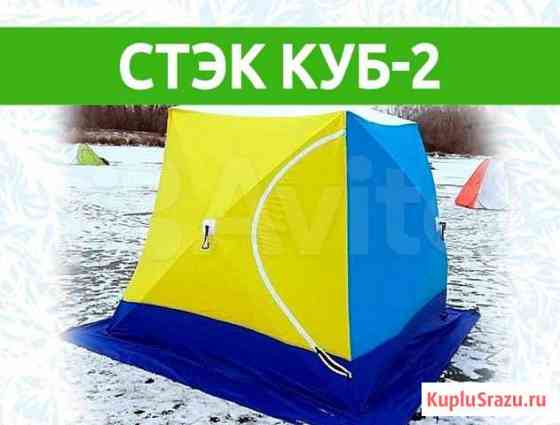 Палатка Стэк Куб-2 Вологда