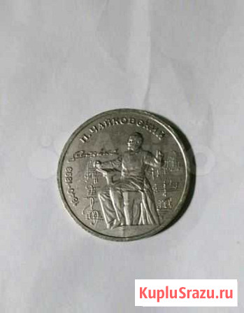 1 рубль 1990 Чайковский Керчь - изображение 1