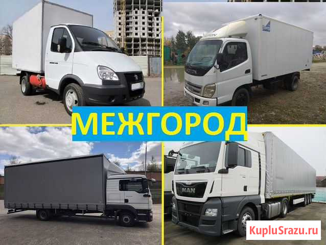 Грузоперевозки межгород. Переезды по России Саратов - изображение 1