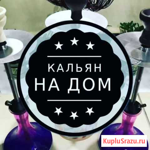 Аренда кальяна Саратов Энгельс Саратов - изображение 1