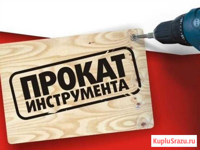Прокат инструмента Воткинск - изображение 1