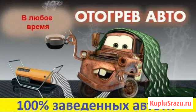Отогрев заведу авто помощь запуск автомобиля Архангельск - изображение 1