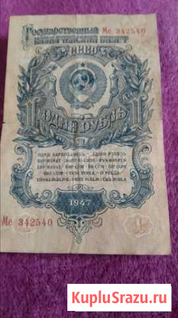 1 рубль 1947 Абакан - изображение 1