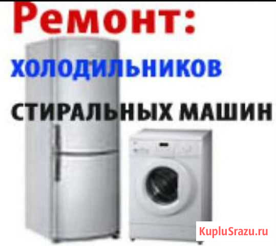Ремонт стиральных машин и холодильников Ромодано Ромоданово - изображение 1