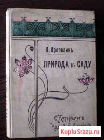К.Крепелин, Природа в саду, 1902 Московский