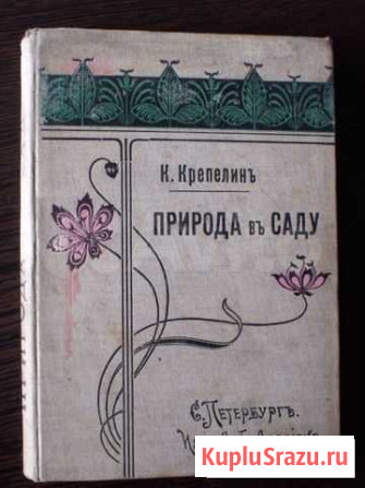 К.Крепелин, Природа в саду, 1902 Московский - изображение 1