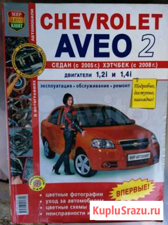 Продам подробную книгу по ремонту Шевролет Авео 2 Новоуральск - изображение 1