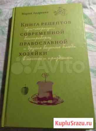 Книга рецептов современной православной хозяйки Сургут