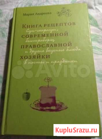 Книга рецептов современной православной хозяйки Сургут - изображение 1