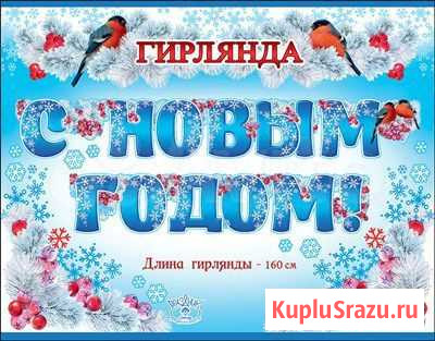 Гирлянда растяжка 160 см С Новым Годом Севастополь - изображение 1