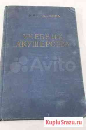 Учебник акушерства 1958 г Каменск-Шахтинский