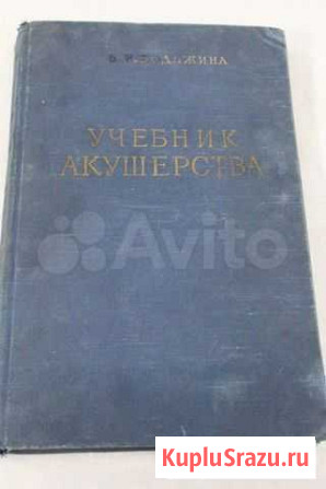 Учебник акушерства 1958 г Каменск-Шахтинский - изображение 1