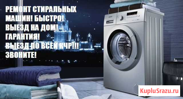 Ремонт стиральных машин и бытовой техники Черкесск - изображение 1