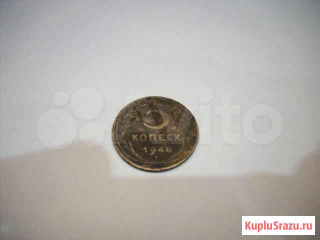 5копеек 1948года Майкоп - изображение 1