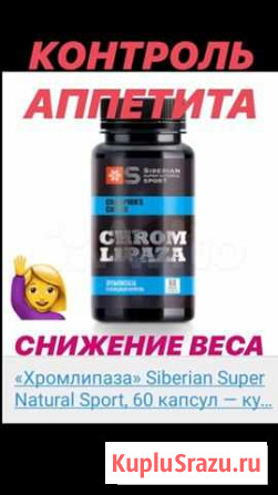 Хромлипаза siberian wellness контроль аппетита Петропавловск-Камчатский - изображение 1