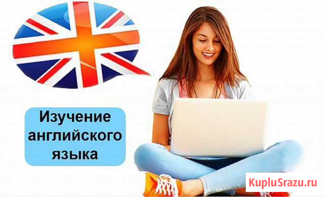 Английский язык онлайн Хабаровск - изображение 1