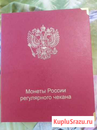 Альбом с монетами России регулярного чекана Чехов - изображение 1