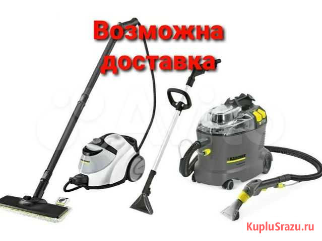 Моющий пылесос Karcher, парогенератор Тольятти - изображение 1