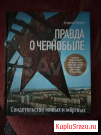 Правда о чернобыле Свободный - изображение 1