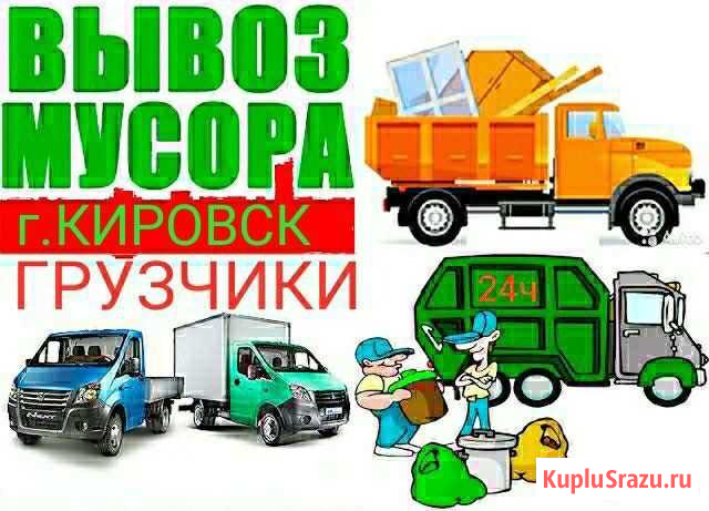 Вывоз мусора Кировск - изображение 1