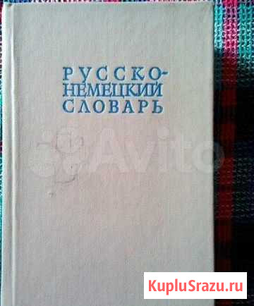 Русско-немецкий словарь Воркута - изображение 1