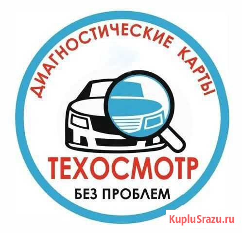 Техосмотр, диагностическая карта Екатеринбург - изображение 1