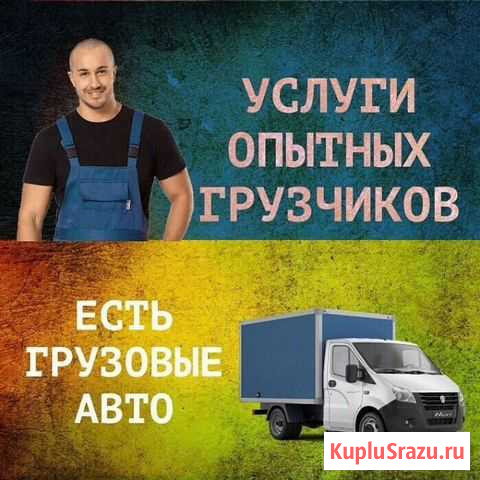 Грузчики грузоперевозки Ставрополь - изображение 1