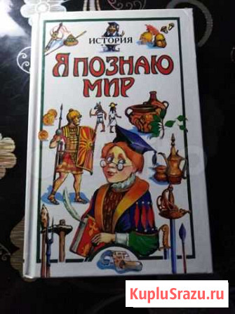 КнигиЯ познаю мир история/география Зеленодольск - изображение 1