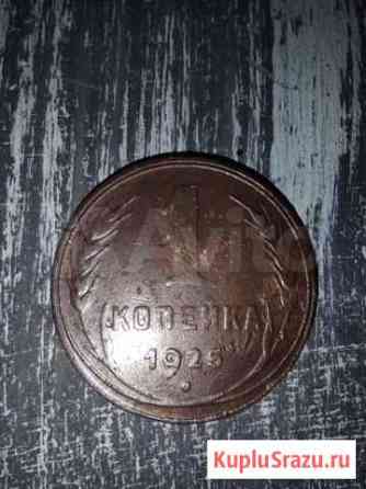1 копейка 1925 Самара