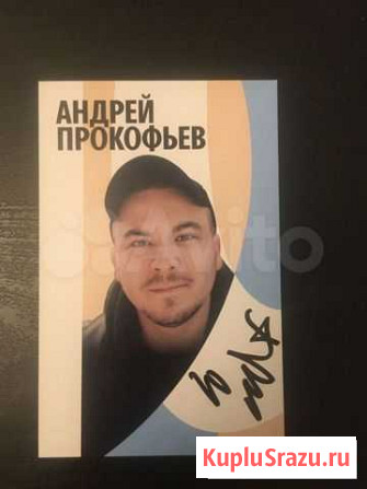 Автограф Андрея Прокофьева Санкт-Петербург - изображение 1