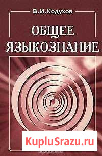В.И.Кодухов общее языкознание Троицк - изображение 1