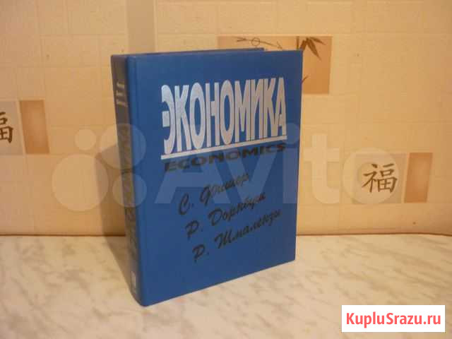 Экономика. авт. Фишер, Дорнбуш, Шмалензи Анапа - изображение 1
