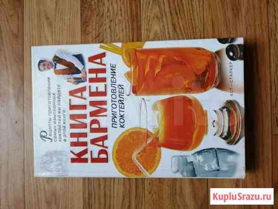 Книга Бармена Евпатория