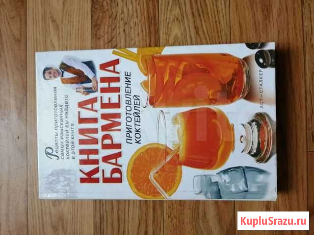 Книга Бармена Евпатория - изображение 1