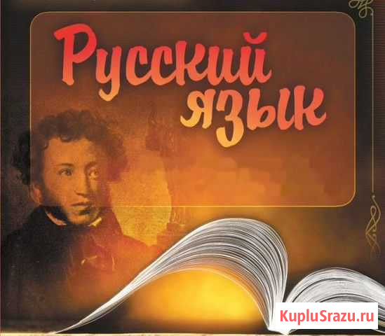 Репетитор по русскому языку Сарапул - изображение 1
