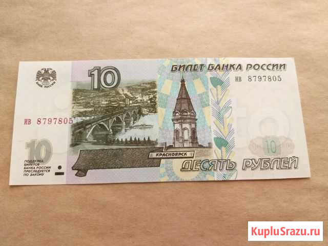 10 рублей 1997 года Воскресенское - изображение 1