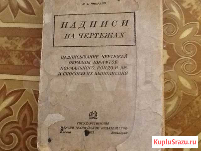 Надписи на чертежах М.А. Никулин, 1932год.изд Сергиев Посад - изображение 1