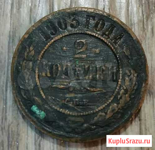 1 копейка 1903г, Николай II, Спб Бессоновка - изображение 1