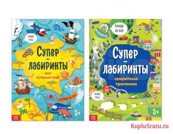 Книги «Суперлабиринты» Мытищи