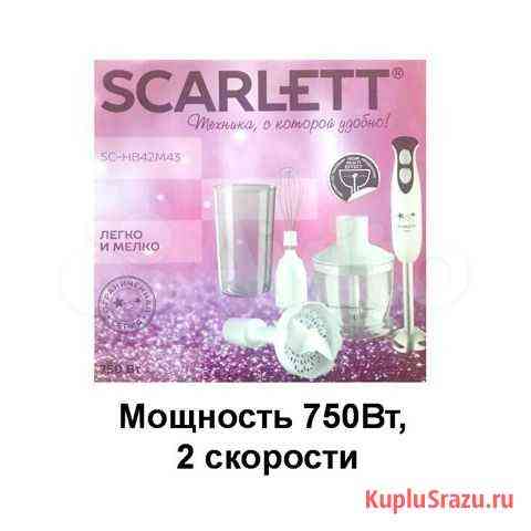 Новый блендер Scarlett 4 в 1. Гарантия Киров