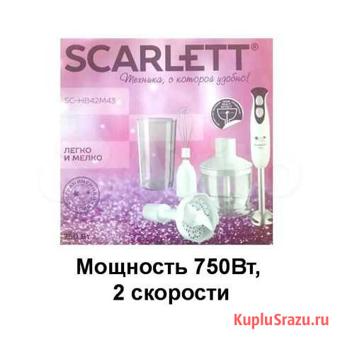 Новый блендер Scarlett 4 в 1. Гарантия Киров - изображение 1